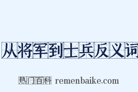 从将军到士兵反义词是什么意思的图片
